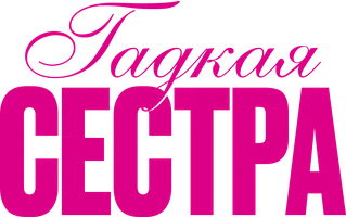 Гадкая сестра