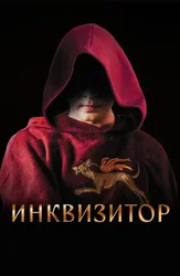 Инквизитор