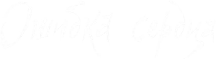 Ошибка сердца