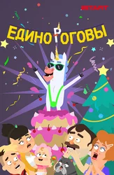 Единороговы