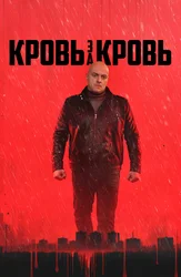 Кровь за кровь