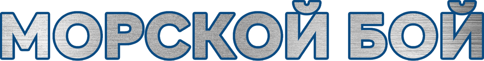 Морской бой (Фильм, 2012)