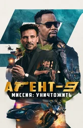Агент-9. Миссия: уничтожить