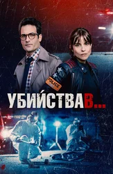 Убийства в…