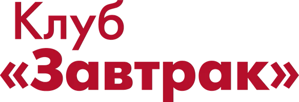 Клуб «Завтрак»