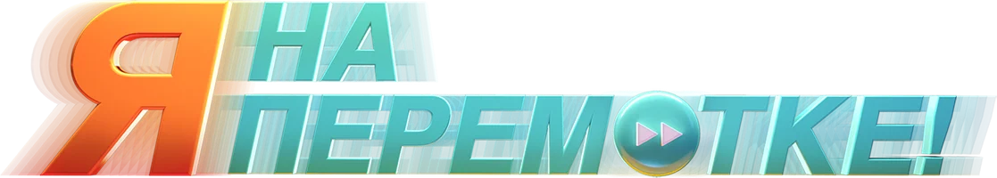 Фильм Я на перемотке! смотреть онлайн