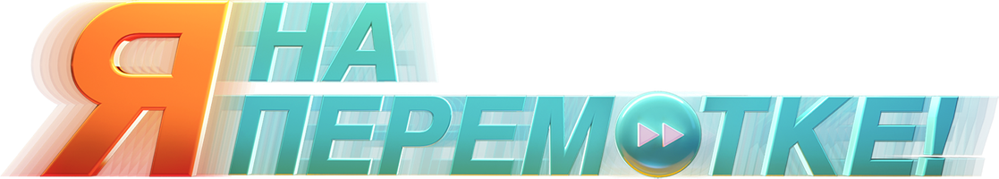 Фильм Я на перемотке!