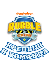 Крепыш и команда