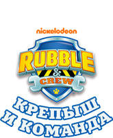 Крепыш и команда