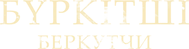 Фильм Бүркітші