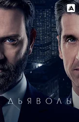 Дьяволы
