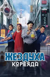 Жездуха в Корее ( на казахском языке с русскими субтитрами)