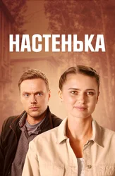 Настенька