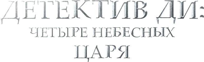 Детектив Ди: Четыре Небесных царя (фильм 2018)