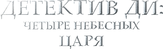 Детектив Ди: Четыре Небесных царя (Фильм 2018)