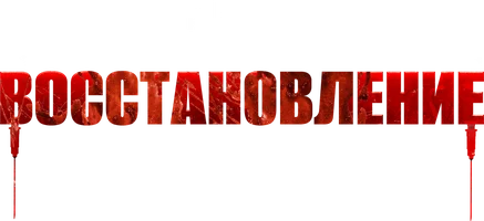 Восстановление (фильм 2019)