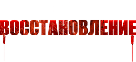 Фильм Восстановление