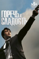 Горечь и сладость