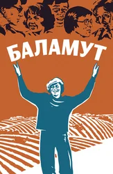 Баламут