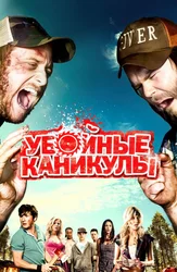 Убойные каникулы