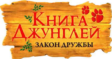 Книга джунглей. Закон дружбы (мультфильм 2010)