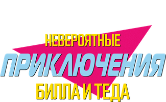 Невероятные приключения Билла и Теда (Фильм, 1989)