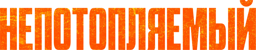 Фильм Непотопляемый смотреть онлайн