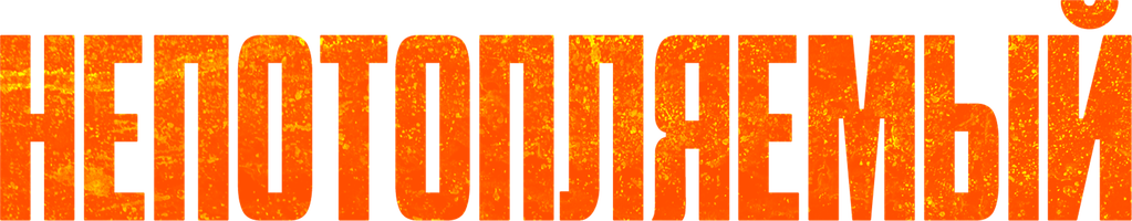 Непотопляемый (Фильм, 2023)