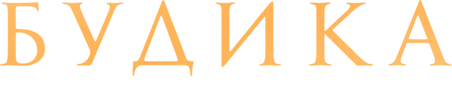 Будика: Королева воинов (фильм 2023)