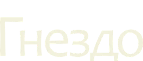 Фильм Гнездо смотреть онлайн