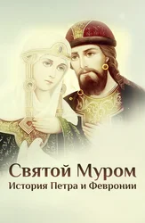 Святой Муром. История Петра и Февронии