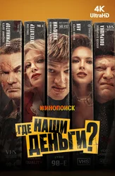 Где наши деньги?