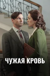 Чужая кровь