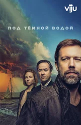 Под тёмной водой