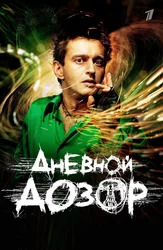 Дневной дозор