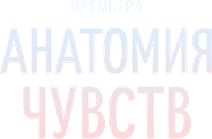Анатомия чувств (2026)