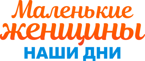 Маленькие женщины. Наши дни