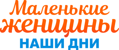 Маленькие женщины. Наши дни (Фильм, 2018)