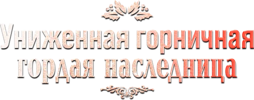Униженная горничная – гордая наследница