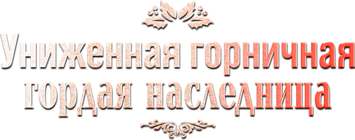 Униженная горничная – гордая наследница 1 сезон 53 серия
