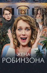 Жена Робинзона