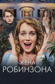 Жена Робинзона