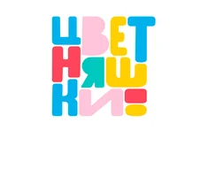 Мультфильм Цветняшки. Новогодние колыбельные смотреть онлайн