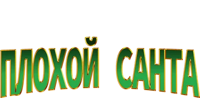 Плохой Санта