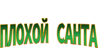 Yomon Santa (kinolar 2003) - o‘zbek tilida tarjima