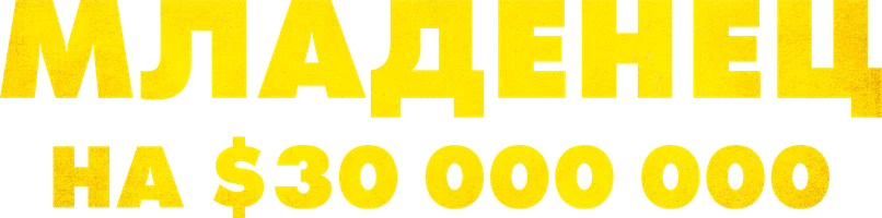 Фильм Младенец на $30 000 000 смотреть онлайн