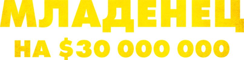 Go'dak $30 000 000 ga. (kinolar 2006) - o‘zbek tilida tarjima