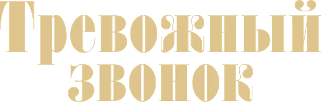Тревожный звонок