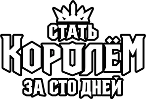 Стать королём за сто дней