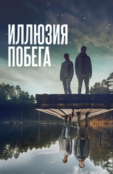 Иллюзия побега